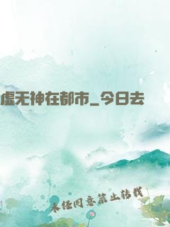 虚无神在都市