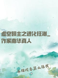 虚空领主之进化狂潮
