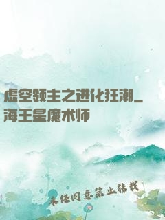 虚空领主之进化狂潮