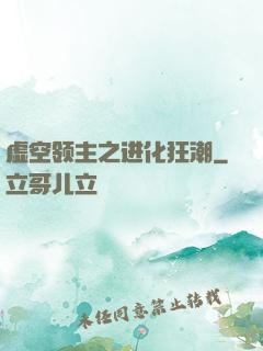 虚空领主之进化狂潮