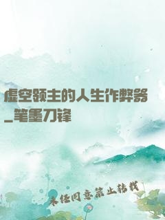 虚空领主的人生作弊器