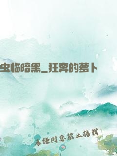 虫临暗黑