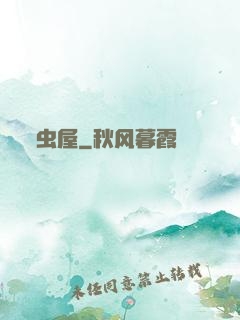 虫屋