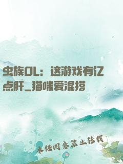 虫族OL：这游戏有亿点肝