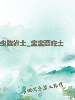 虫族修士