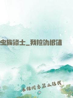 虫族修士