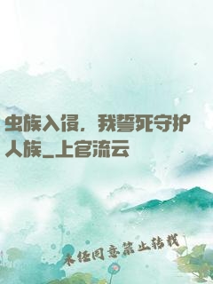 虫族入侵，我誓死守护人族