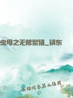虫母之无限繁殖