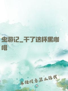 虫游记