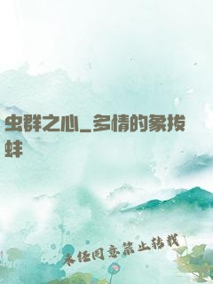 虫群之心