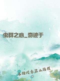虫群之心
