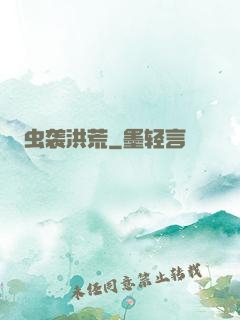 虫袭洪荒