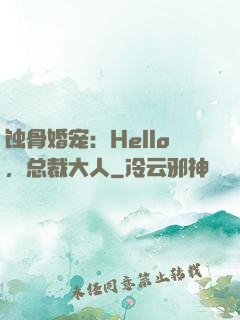 蚀骨婚宠：Hello，总裁大人