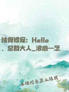 蚀骨婚宠：Hello，总裁大人