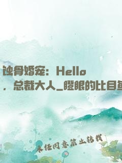 蚀骨婚宠：Hello，总裁大人