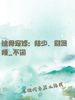 蚀骨宠婚：陆少，别贪睡