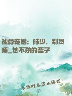 蚀骨宠婚：陆少，别贪睡