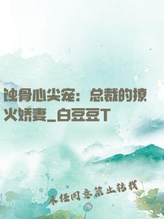 蚀骨心尖宠：总裁的撩火娇妻