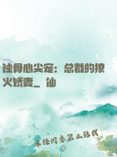 蚀骨心尖宠：总裁的撩火娇妻