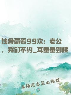 蚀骨霸爱99次：老公，我们不约