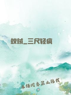 蚁贼