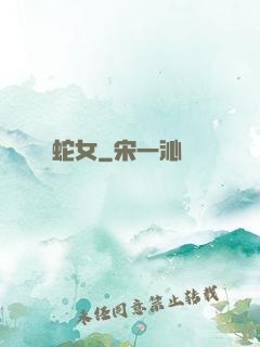 蛇女