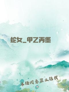 蛇女