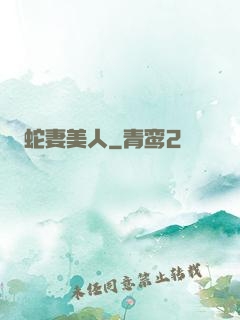 蛇妻美人