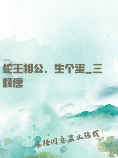 蛇王相公，生个蛋