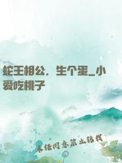 蛇王相公，生个蛋