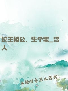 蛇王相公，生个蛋