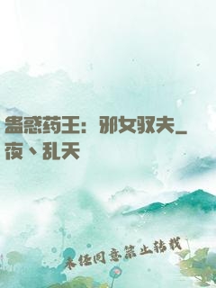 蛊惑药王：邪女驭夫