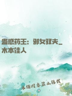 蛊惑药王：邪女驭夫