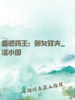 蛊惑药王：邪女驭夫