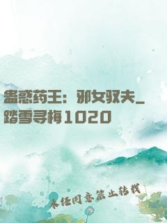 蛊惑药王：邪女驭夫