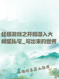 蛙居游戏之开局潜入大明星私宅
