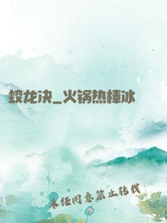 蛟龙决