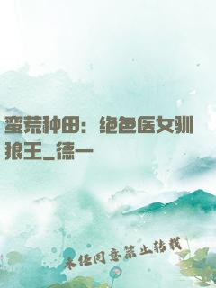 蛮荒种田：绝色医女驯狼王