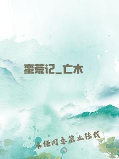 蛮荒记