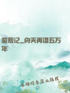 蛮荒记