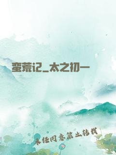蛮荒记