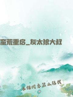 蛮荒重启