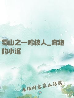 蜀山之一鸣惊人