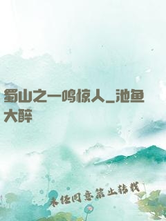 蜀山之一鸣惊人