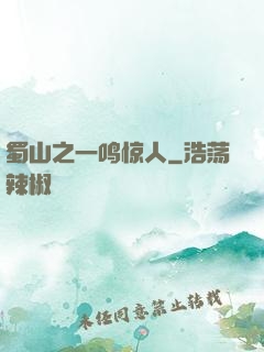 蜀山之一鸣惊人