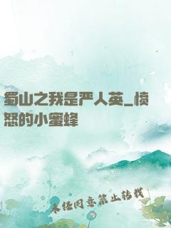 蜀山之我是严人英