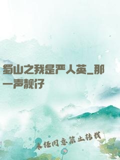 蜀山之我是严人英
