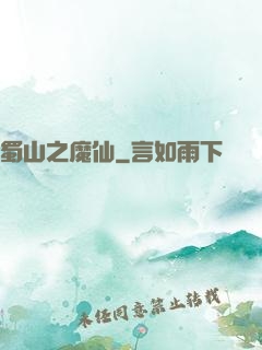 蜀山之魔仙