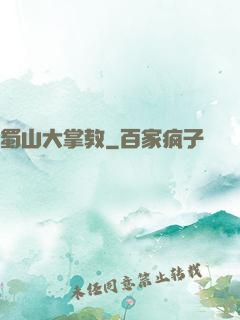 蜀山大掌教