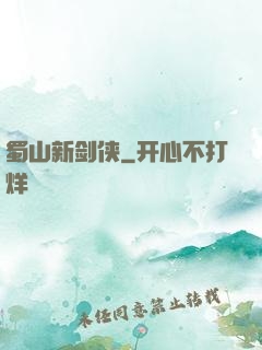 蜀山新剑侠